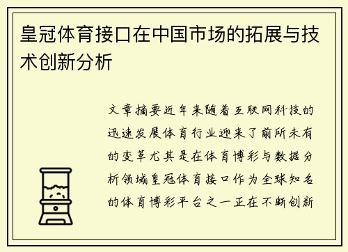 皇冠体育接口在中国市场的拓展与技术创新分析