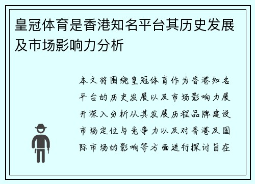 皇冠体育是香港知名平台其历史发展及市场影响力分析