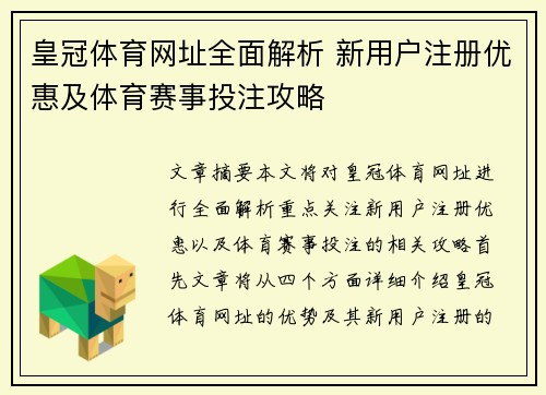 皇冠体育网址全面解析 新用户注册优惠及体育赛事投注攻略