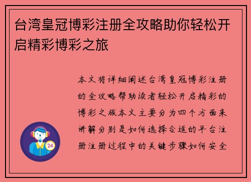 台湾皇冠博彩注册全攻略助你轻松开启精彩博彩之旅