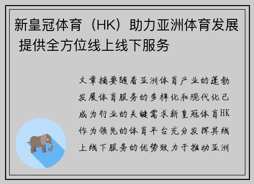 新皇冠体育（HK）助力亚洲体育发展 提供全方位线上线下服务