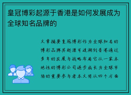 皇冠博彩起源于香港是如何发展成为全球知名品牌的