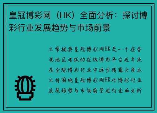 皇冠博彩网（HK）全面分析：探讨博彩行业发展趋势与市场前景