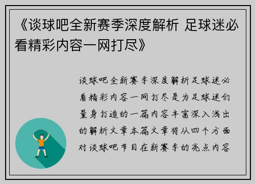 《谈球吧全新赛季深度解析 足球迷必看精彩内容一网打尽》