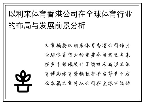 以利来体育香港公司在全球体育行业的布局与发展前景分析