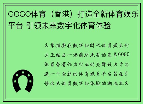 GOGO体育（香港）打造全新体育娱乐平台 引领未来数字化体育体验