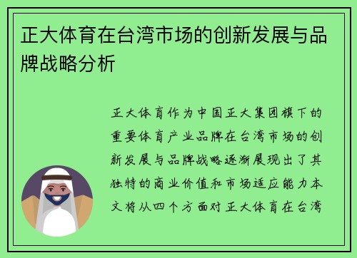 正大体育在台湾市场的创新发展与品牌战略分析