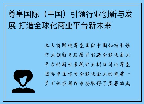 尊皇国际（中国）引领行业创新与发展 打造全球化商业平台新未来