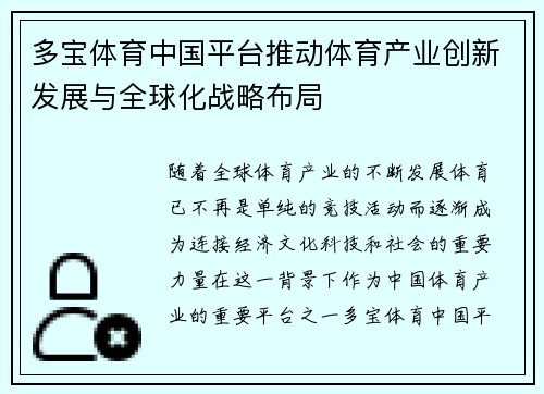 多宝体育中国平台推动体育产业创新发展与全球化战略布局
