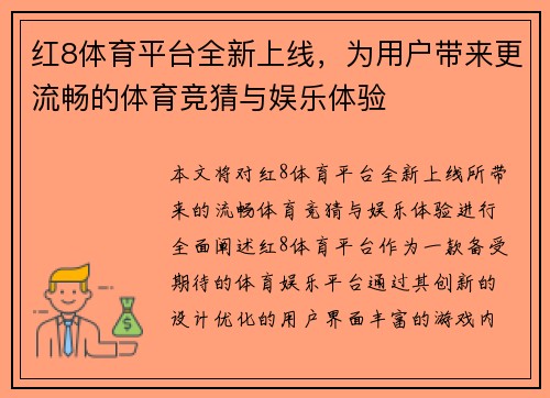 红8体育平台全新上线，为用户带来更流畅的体育竞猜与娱乐体验