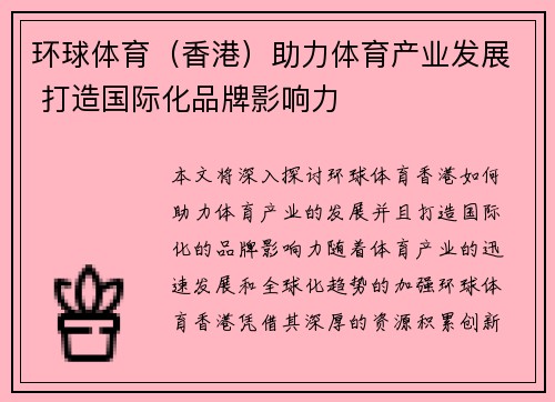 环球体育（香港）助力体育产业发展 打造国际化品牌影响力