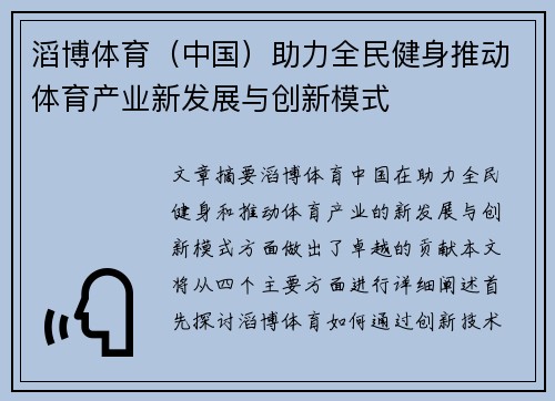 滔博体育（中国）助力全民健身推动体育产业新发展与创新模式