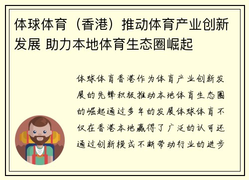 体球体育（香港）推动体育产业创新发展 助力本地体育生态圈崛起