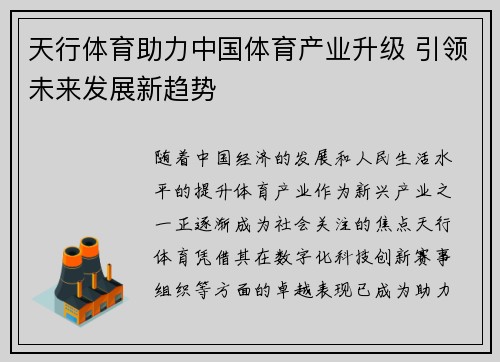 天行体育助力中国体育产业升级 引领未来发展新趋势