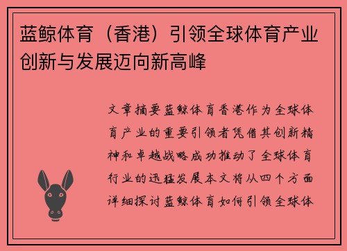 蓝鲸体育（香港）引领全球体育产业创新与发展迈向新高峰