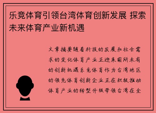 乐竞体育引领台湾体育创新发展 探索未来体育产业新机遇