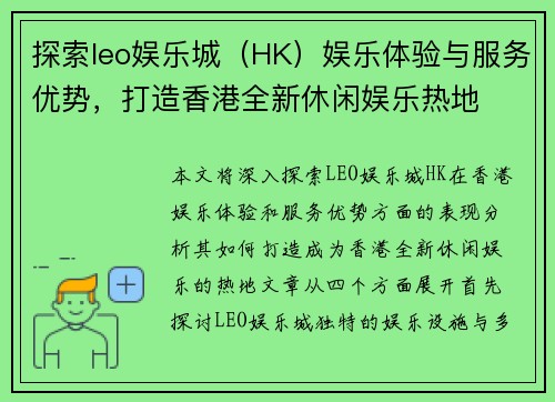 探索leo娱乐城（HK）娱乐体验与服务优势，打造香港全新休闲娱乐热地