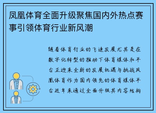 凤凰体育全面升级聚焦国内外热点赛事引领体育行业新风潮