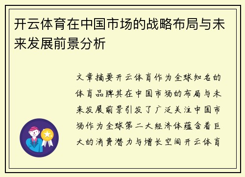 开云体育在中国市场的战略布局与未来发展前景分析