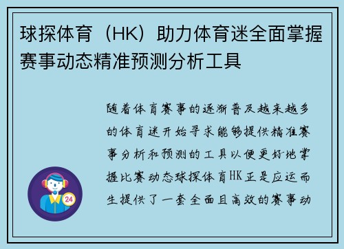 球探体育（HK）助力体育迷全面掌握赛事动态精准预测分析工具
