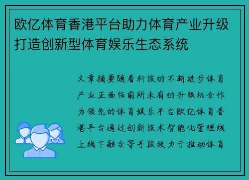 欧亿体育香港平台助力体育产业升级打造创新型体育娱乐生态系统