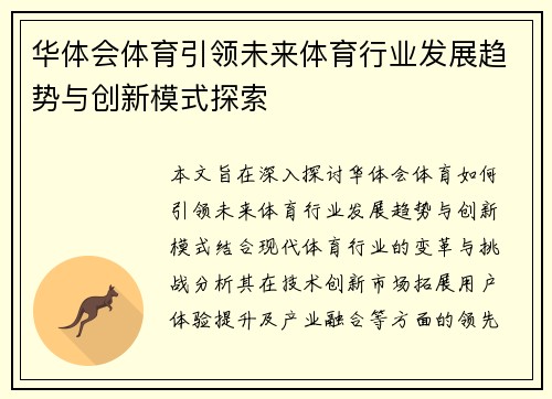 华体会体育引领未来体育行业发展趋势与创新模式探索