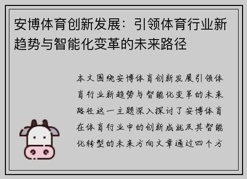 安博体育创新发展：引领体育行业新趋势与智能化变革的未来路径