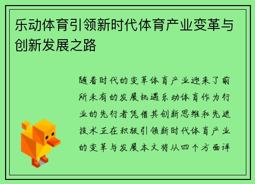 乐动体育引领新时代体育产业变革与创新发展之路
