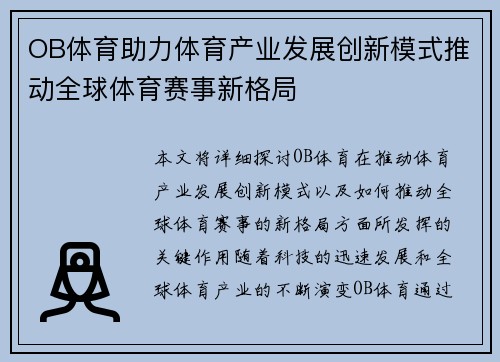 OB体育助力体育产业发展创新模式推动全球体育赛事新格局