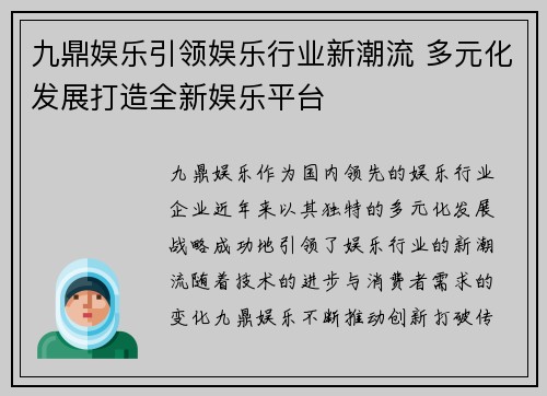 九鼎娱乐引领娱乐行业新潮流 多元化发展打造全新娱乐平台