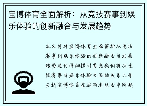宝博体育全面解析：从竞技赛事到娱乐体验的创新融合与发展趋势