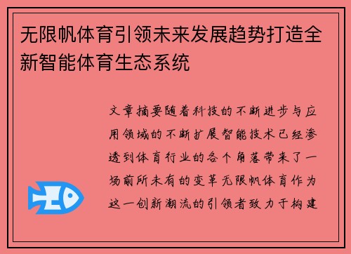 无限帆体育引领未来发展趋势打造全新智能体育生态系统