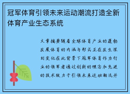 冠军体育引领未来运动潮流打造全新体育产业生态系统