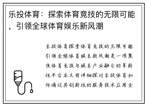 乐投体育：探索体育竞技的无限可能，引领全球体育娱乐新风潮