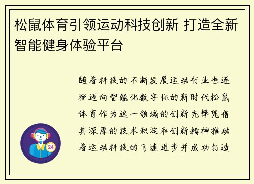 松鼠体育引领运动科技创新 打造全新智能健身体验平台