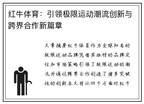 红牛体育：引领极限运动潮流创新与跨界合作新篇章
