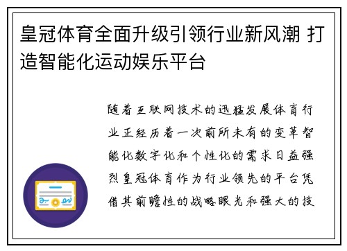 皇冠体育全面升级引领行业新风潮 打造智能化运动娱乐平台
