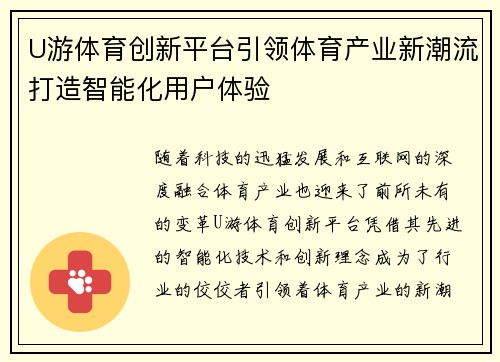 U游体育创新平台引领体育产业新潮流打造智能化用户体验