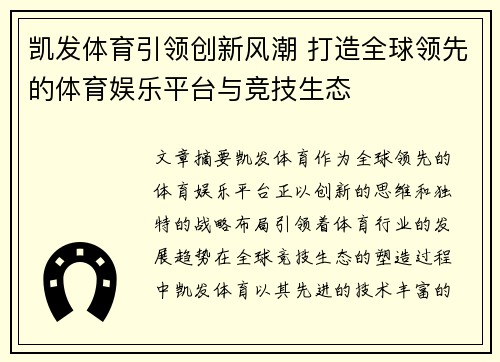 凯发体育引领创新风潮 打造全球领先的体育娱乐平台与竞技生态