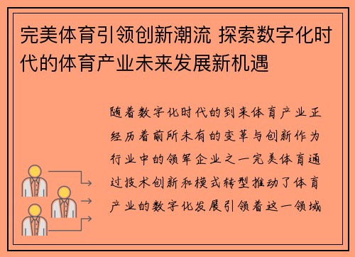 完美体育引领创新潮流 探索数字化时代的体育产业未来发展新机遇