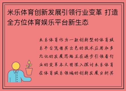 米乐体育创新发展引领行业变革 打造全方位体育娱乐平台新生态