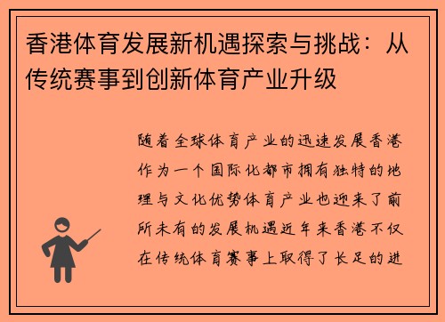 香港体育发展新机遇探索与挑战：从传统赛事到创新体育产业升级