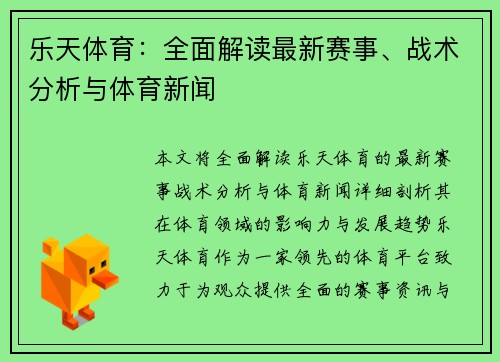乐天体育：全面解读最新赛事、战术分析与体育新闻