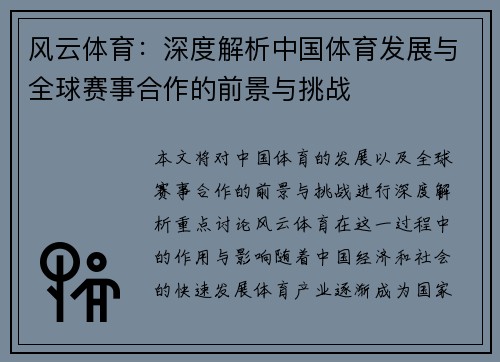 风云体育：深度解析中国体育发展与全球赛事合作的前景与挑战